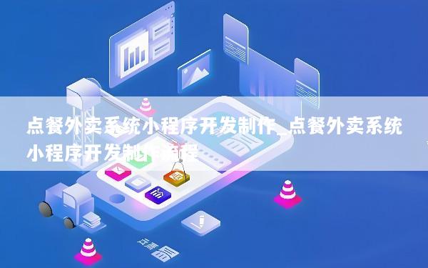 点餐外卖系统小程序开发制作_点餐外卖系统小程序开发制作流程
