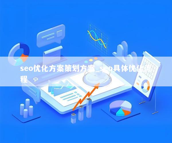 seo优化方案策划方案_seo具体优化流程