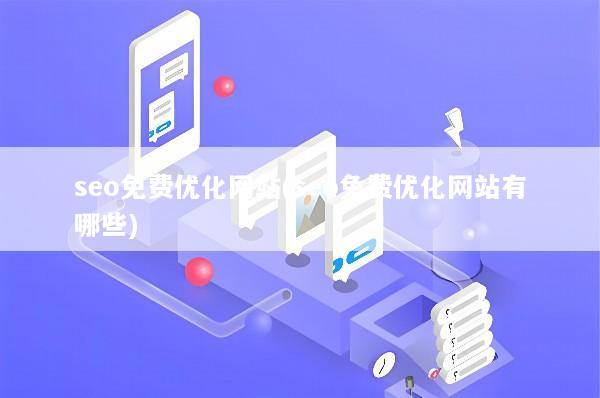 seo免费优化网站(seo免费优化网站有哪些)