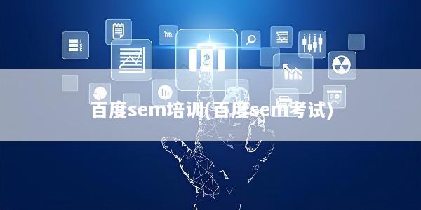 百度sem培训(百度sem考试)