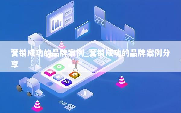 营销成功的品牌案例_营销成功的品牌案例分享