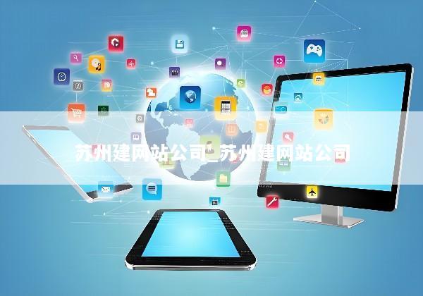 苏州建网站公司_苏州建网站公司