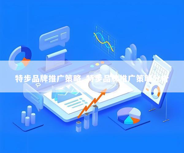 特步品牌推广策略_特步品牌推广策略分析