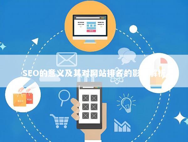 SEO的意义及其对网站排名的影响解析