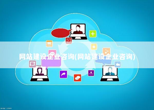 网站建设企业咨询(网站建设企业咨询)