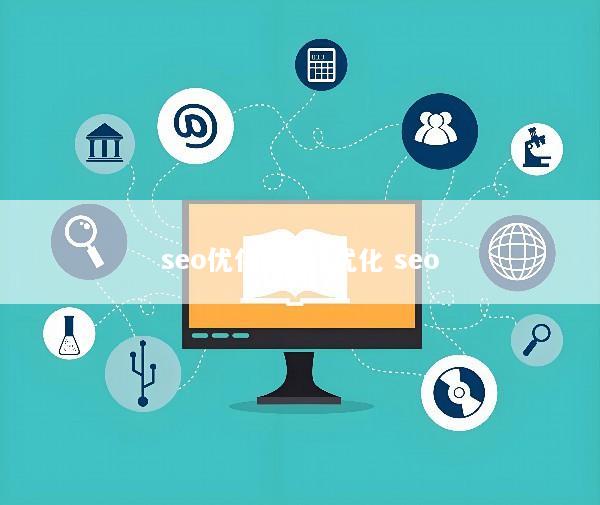 seo优化神器_优化 seo