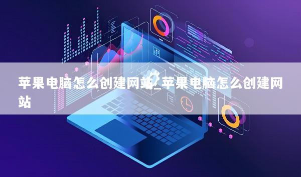 苹果电脑怎么创建网站_苹果电脑怎么创建网站