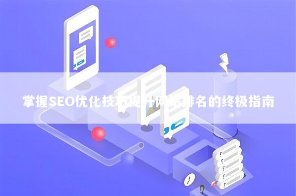 掌握SEO优化技巧提升网站排名的终极指南