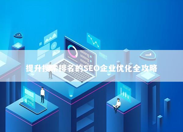 提升搜索排名的SEO企业优化全攻略