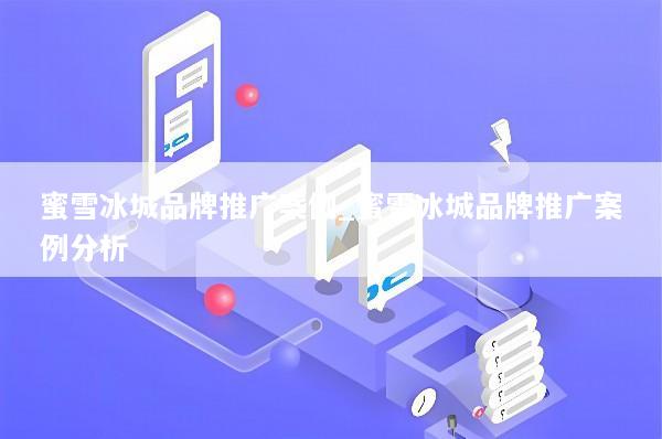 蜜雪冰城品牌推广案例_蜜雪冰城品牌推广案例分析