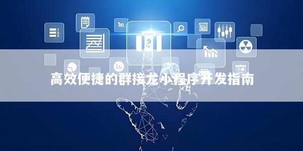 高效便捷的群接龙小程序开发指南