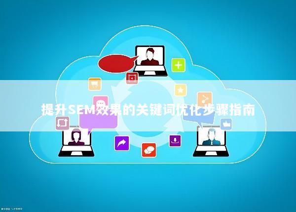 提升SEM效果的关键词优化步骤指南