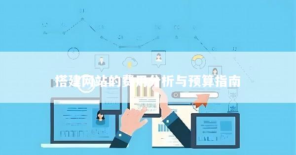 搭建网站的费用分析与预算指南