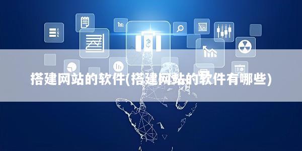 搭建网站的软件(搭建网站的软件有哪些)