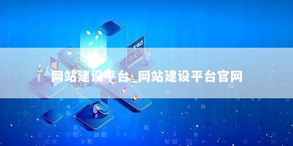 网站建设平台_网站建设平台官网