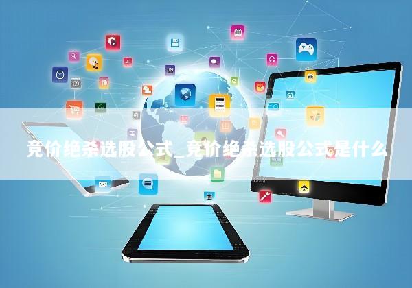 竞价绝杀选股公式_竞价绝杀选股公式是什么