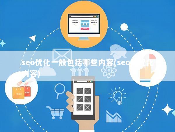 seo优化一般包括哪些内容(seo的优化内容)