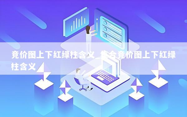 竞价图上下红绿柱含义_集合竞价图上下红绿柱含义