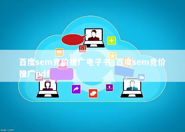 百度sem竞价推广电子书_百度sem竞价推广pdf