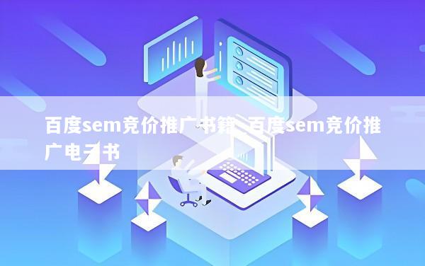 百度sem竞价推广书籍_百度sem竞价推广电子书